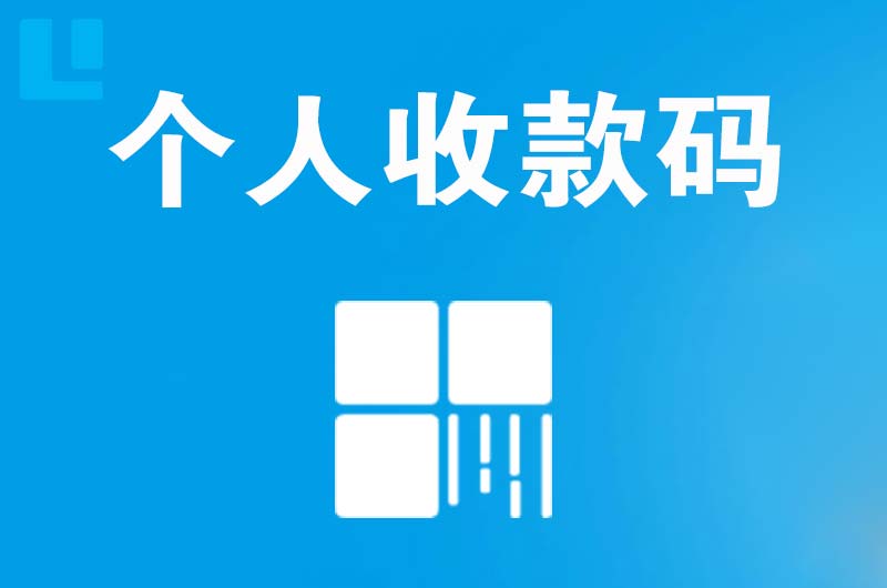 西华拉卡拉个人收款码