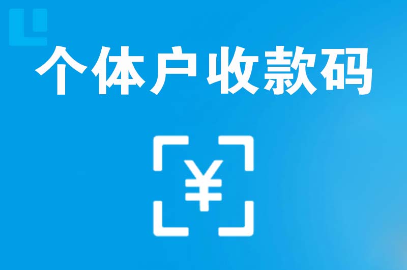 西华拉卡拉个体户收款码