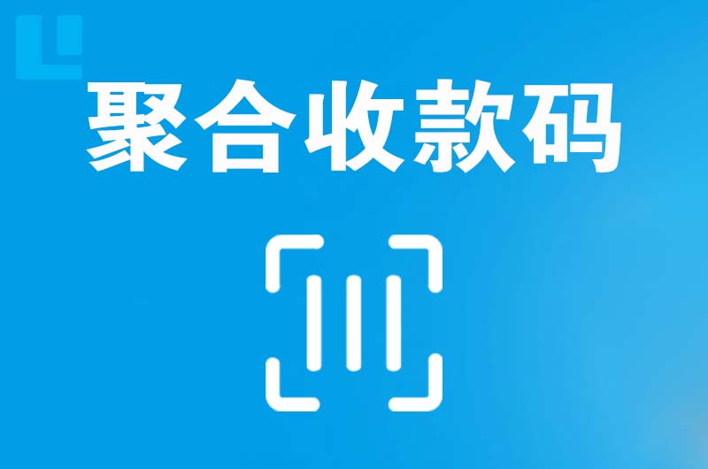 西华拉卡拉聚合收款码